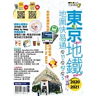 東京地鐵地圖快易通2020-2021 (電子書)