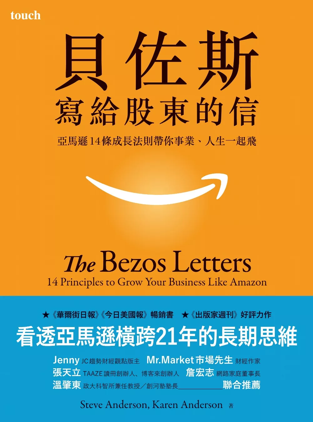 貝佐斯寫給股東的信：亞馬遜14條成長法則帶你事業、人生一起飛 (電子書)
