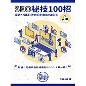 SEO秘技100招(上) (電子書)
