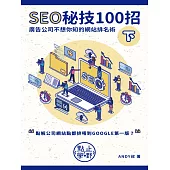 SEO秘技100招(下) (電子書)