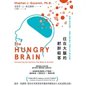 住在大腦的肥胖駭客：飢餓大腦全解讀──看破大腦的算計，擺脫大吃大喝的衝動 (電子書)