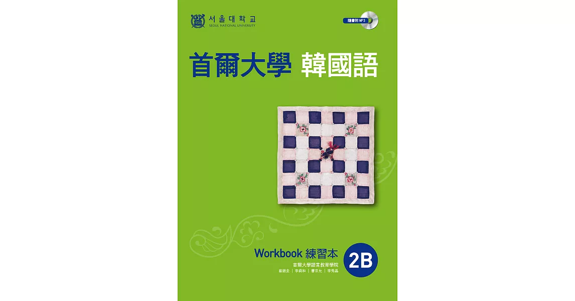 首爾大學韓國語練習本2B（附音檔） (電子書) | 拾書所