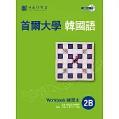 首爾大學韓國語練習本2B(附音檔) (電子書)