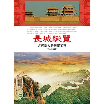 長城縱覽：古代浩大的防禦工程 (電子書)