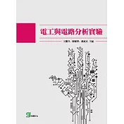 電工與電路分析實驗 (電子書)