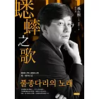 蟋蟀之歌：韓國王牌主播孫石熙唯一親筆自述 (電子書)