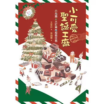 小可愛聖誕工廠 (電子書)