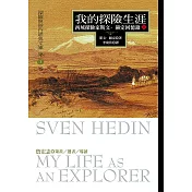 我的探險生涯(上冊)：西域探險家斯文‧赫定回憶錄 (電子書)