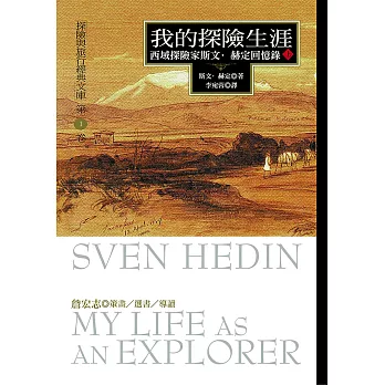 我的探險生涯(上冊)：西域探險家斯文‧赫定回憶錄 (電子書)