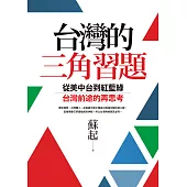 台灣的三角習題：從美中台到紅藍綠，台灣前途的再思考 (電子書)