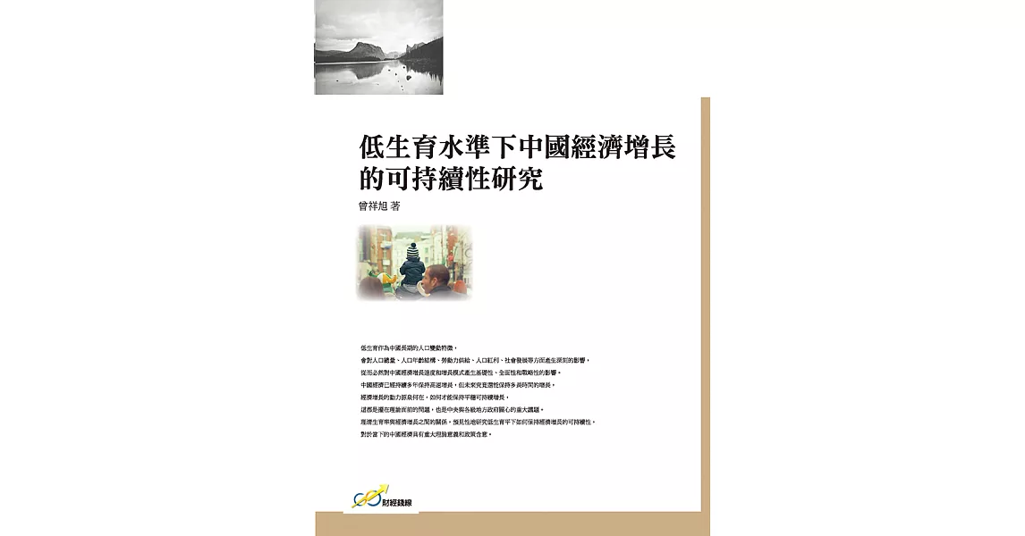 低生育水準下中國經濟增長的可持續性研究 (電子書) | 拾書所