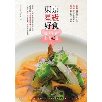 東京星級好食．職人料理名店42選 (電子書)