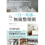 一日一角落,每天15分鐘,無痛整理術 (電子書)