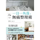 一日一角落,每天15分鐘,無痛整理術 (電子書)