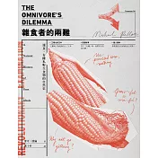 雜食者的兩難（新版）：速食、有機和野生食物的自然史 (電子書)