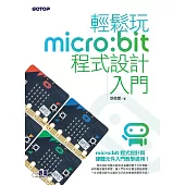 輕鬆玩micro:bit程式設計入門 (電子書)