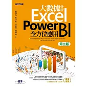 大數據分析Excel Power BI全方位應用(第三版) (電子書)