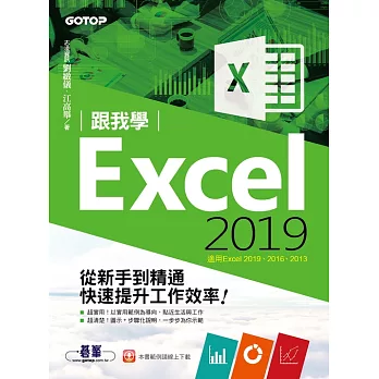 跟我學Excel 2019從新手到精通快速提升工作效率(適用Excel 2019~2013) (電子書)