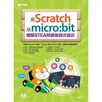 用Scratch玩micro:bit體驗STEAM創意程式設計 (電子書)