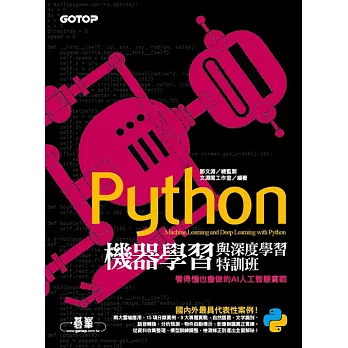 Python機器學習與深度學習特訓班：看得懂也會做的AI人工智慧實戰 (電子書)