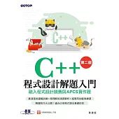 C++程式設計解題入門(第二版)融入程式設計競賽與APCS實作題 (電子書)