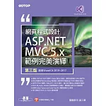 網頁程式設計ASP.NET MVC 5.x範例完美演繹-第三版(適用Visual C# 2019/2017) (電子書)