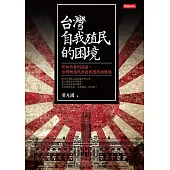 台灣自我殖民的困境 (電子書)