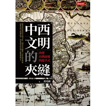 中西文明的夾縫：改變台灣命運的起手式 (電子書)