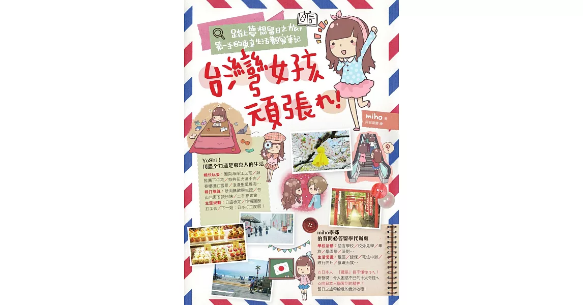 台灣女孩頑張れ！踏上夢想留日之旅，第一手的東京生活觀察筆記 (電子書) | 拾書所