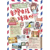 台灣女孩頑張れ!踏上夢想留日之旅，第一手的東京生活觀察筆記 (電子書)