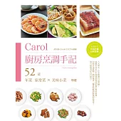 Carol廚房烹調手記 (電子書)