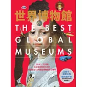 世界博物館：5大洲╳250間頂尖藝術殿堂大剖析‧探索全球12大類別博物館多元精萃 (電子書)