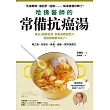 哈佛醫師的常備抗癌湯:每天2碗蔬菜湯,啟動身體自癒力,連癌細胞都消失了!(隨書附:植化素分類&食材一覽表) (電子書)