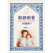 相親相愛不簡單?:給爸媽的手足教養學 (電子書)