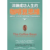 淬鍊成功人生的咖啡豆思維：翻轉信念，從消沉無力到發揮真實力的經典商業寓言 (電子書)
