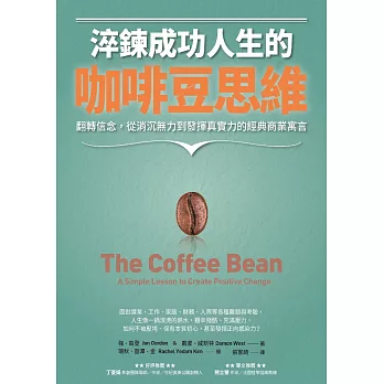 淬鍊成功人生的咖啡豆思維：翻轉信念，從消沉無力到發揮真實力的經典商業寓言 (電子書)