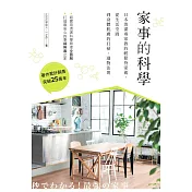 家事的科學：日本清潔專家教的輕鬆持家術，從生活空間到身體肌膚的打掃、選物法則 (電子書)