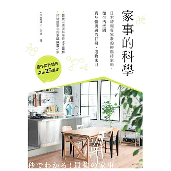 家事的科學：日本清潔專家教的輕鬆持家術，從生活空間到身體肌膚的打掃、選物法則 (電子書)