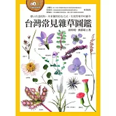 台灣常見雜草圖鑑(標示有毒植物、外來種與防治方式，有效管理草坪雜草) (電子書)
