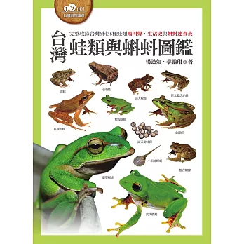 台灣蛙類與蝌蚪圖鑑 (電子書)
