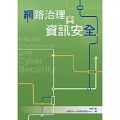 網路治理與資訊安全 (電子書)