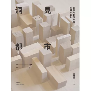 洞見都市：臺灣的都市發展與都市意象 (電子書)