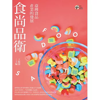 食尚品衛：臺灣食品產業的發展 (電子書)