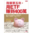 我畢業五年,用ETF賺到400萬:每月1,000元就能開始!不用兼差斜槓,兩檔ETF投資組合,年賺20%以上 (電子書)