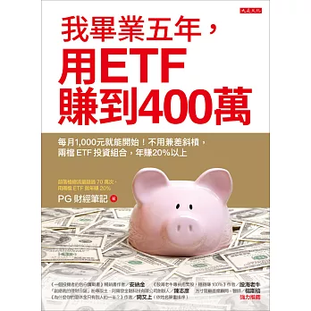 博客來 我畢業五年 用etf賺到400萬 每月1 000元就能開始 不用兼差斜槓 兩檔etf投資組合 年賺 以上 電子書 博客來 我畢業五年 用etf賺到400萬 每月1 000元就能開始 不用兼差斜槓 兩檔etf投資組合 年賺 以上 電子書