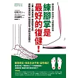 練腳掌是最好的復健!:三萬人親身實證,鍛鍊腳掌有助運動傷害回復、舒緩關節痛、擺脫足底筋膜炎 (電子書)