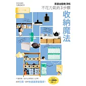 房屋自動乾淨術：不花力氣的3步驟收納魔法 (電子書)