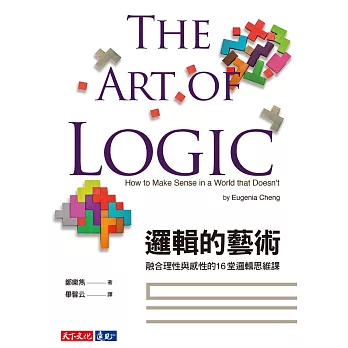 邏輯的藝術：融合理性與感性的16堂邏輯思維課 (電子書)