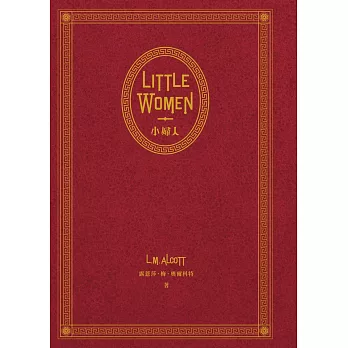 Little Women 小婦人：電影《她們》中文版原著小說（150週年精裝典藏版 【獨家收錄劇照】） (電子書)