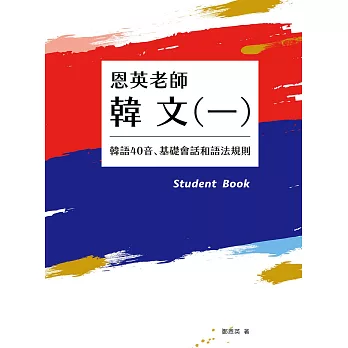 恩英老師韓文(一)：韓語40音、基礎會話和語法規則 (電子書)